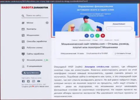 Обзор scam-компании Ретелекс Ком - это МОШЕННИКИ !!!