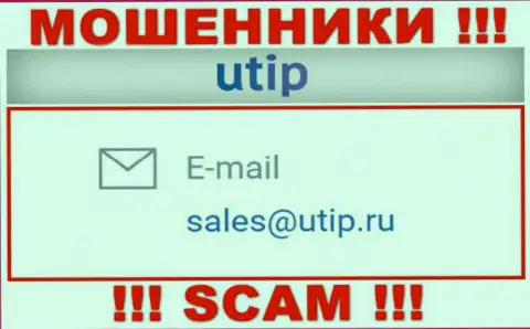 Установить контакт с мошенниками ЮТИП сможете по данному e-mail (инфа взята с их web-сервиса)