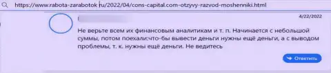 Автор данного отзыва предупреждает, что контора Cons Capital Cyprus Ltd - это МОШЕННИКИ !!!