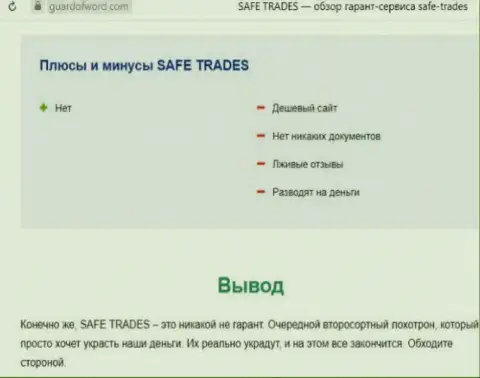 Safe Trade - это очередная противоправно действующая компания, иметь дело довольно-таки рискованно !!! (обзор деяний)