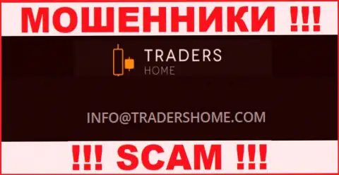Не контактируйте с шулерами TradersHome через их электронный адрес, предоставленный на их web-ресурсе - лишат денег