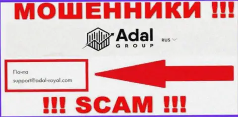 На официальном онлайн-ресурсе незаконно действующей компании Adal-Royal Com приведен вот этот адрес электронного ящика