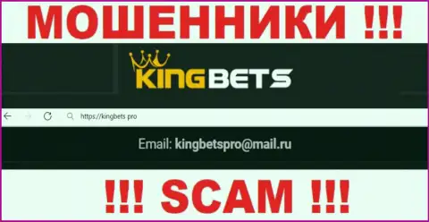 Данный е-мейл интернет мошенники KingBets размещают у себя на официальном web-сайте