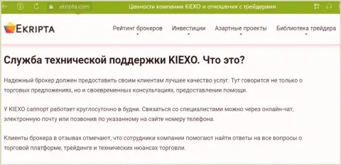 Работа отдела технической поддержки компании KIEXO обсуждается в информационном материале на сайте Екрипта Ком