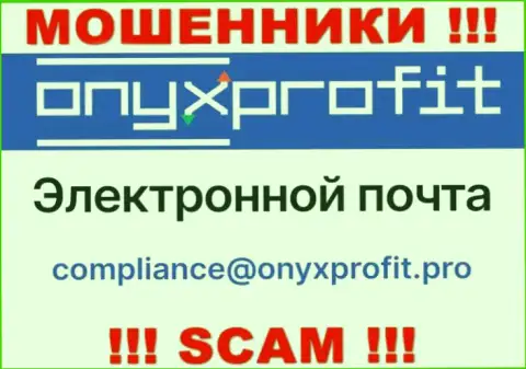 На официальном сайте незаконно действующей компании Onyx Profit указан этот адрес электронного ящика