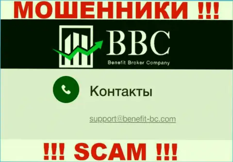 Не рекомендуем контактировать через электронный адрес с организацией Benefit-BC Com - это ЛОХОТРОНЩИКИ !!!