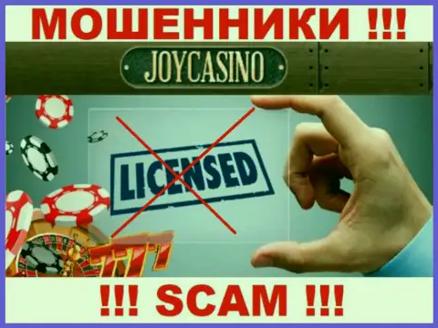 У компании ДжойКазино не представлены сведения об их лицензии - это коварные internet-махинаторы !!!
