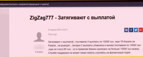 В конторе ЗигЗаг777 Ком действуют internet-мошенники - достоверный отзыв пострадавшего