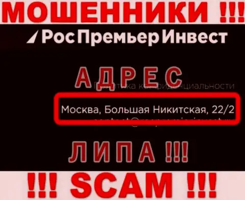 Не имейте дело с мошенниками RosPremierInvest Ru - они выставили ложные данные об местонахождении организации