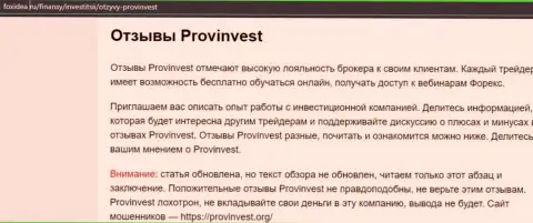 С ProvInvest Org не заработаете, а наоборот лишитесь вложенных денежных средств (обзор организации)