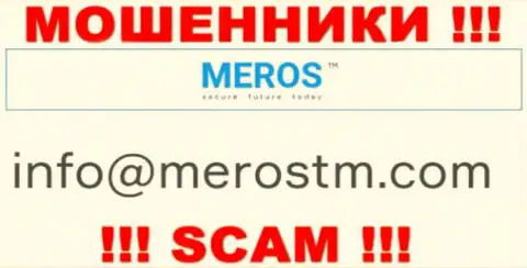Е-мейл кидал MerosTM