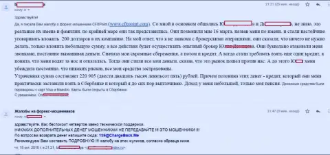 Претензия очередной пострадавшей от жуликов CFXPoint Com, которую в данной форекс брокерской компании ограбили более чем на 200 000 рублей