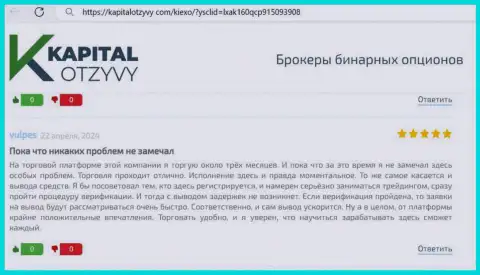 Средства брокер Киехо выводит исправно, пост с информационного сервиса КапиталОтзывы Ком