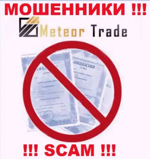 Будьте весьма внимательны, компания MeteorTrade Pro не получила лицензию - internet мошенники