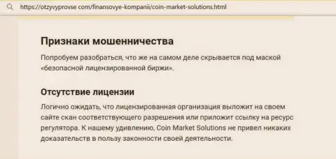 Coin Market Solutions - это ЛОХОТРОНЩИК !!! Способы надувательства собственных реальных клиентов Обзорная публикация