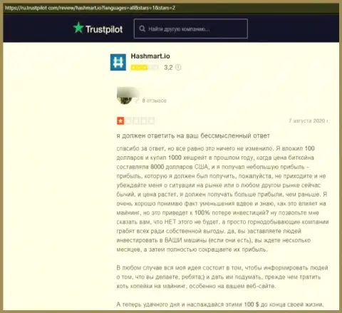 В своем отзыве автор указал на все очевидные признаки того, что ХэшМарт - это МОШЕННИКИ !!!