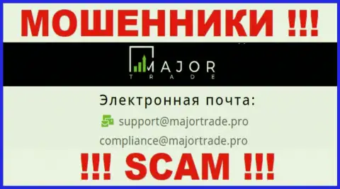 На информационном ресурсе мошенников Major Trade показан этот е-мейл, но не нужно с ними общаться