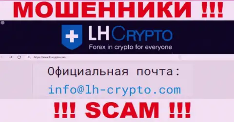 На e-mail, представленный на web-ресурсе мошенников LH Crypto, писать довольно-таки рискованно - это ЖУЛИКИ !!!