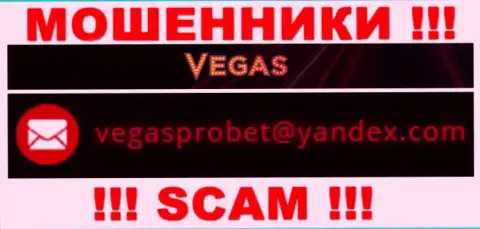 Не рекомендуем контактировать через почту с конторой Vegas Casino - это АФЕРИСТЫ !!!