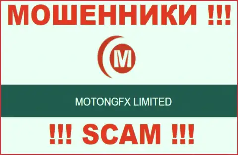 Мошенники MOTONGFX LIMITED принадлежат юридическому лицу - МотонгФХ Лимитед