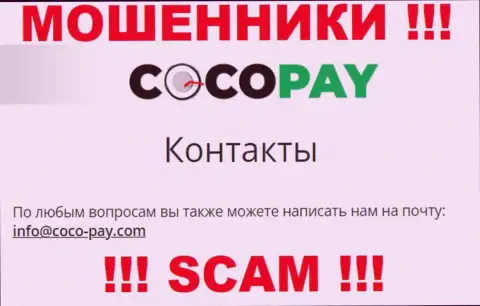 Крайне опасно переписываться с CocoPay, даже через электронный адрес - это ушлые internet-мошенники !!!