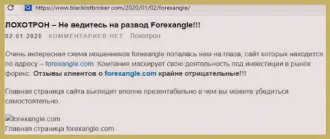 ForexAngle Com - это преступно действующий Forex дилер, доверять сбережения которому не советуем (жалоба)