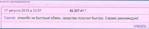 Обменный пункт BTC Bit операции выполняет без задержек, об этом в отзывах на сервисе kurses com ua