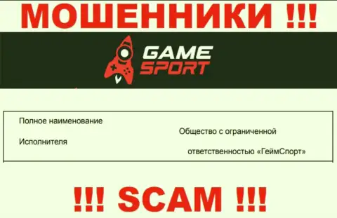 На официальном онлайн-сервисе Гейм Спорт мошенники написали, что ими управляет ООО ГеймСпорт