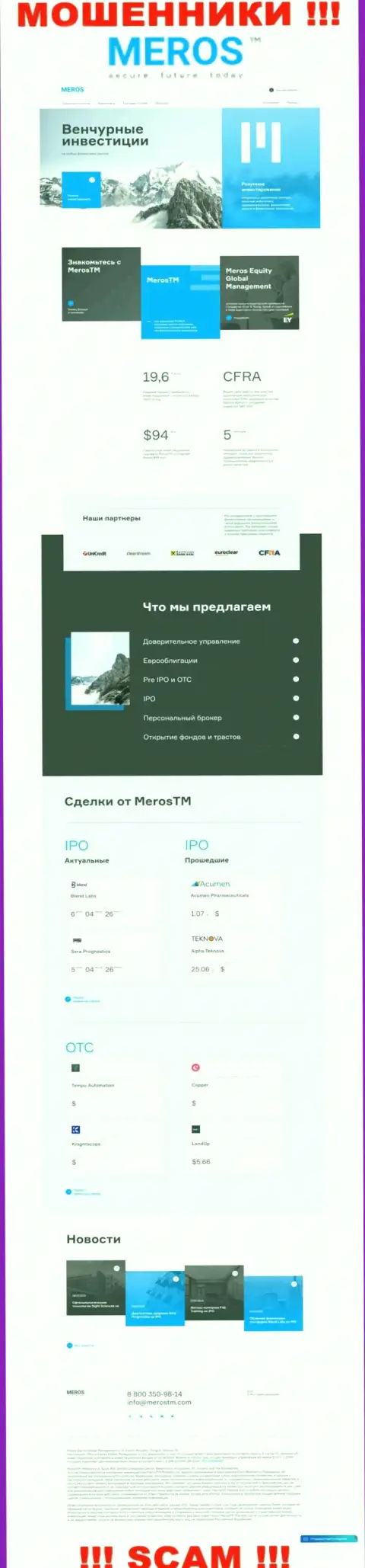 Разбор официального информационного сервиса лохотронщиков MerosTM