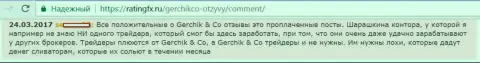 Не доверяйте выгодным отзывам о GerchikCo - это заказные посты, отзыв форекс трейдера