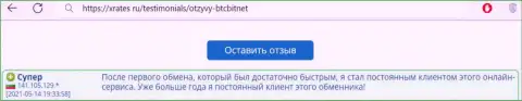 Благодарный отзыв постоянного пользователя БТКБит на портале xrates ru о скорости услуг организации