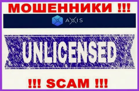Согласитесь на сотрудничество с конторой AxisFund - лишитесь средств !!! У них нет лицензии