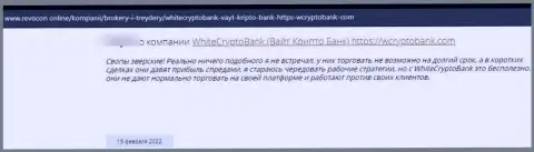 Сотрудничая совместно с организацией WhiteCryptoBank имеется риск оказаться в списке обворованных, указанными мошенниками, реальных клиентов (отзыв)