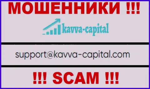 Не рекомендуем связываться через e-mail с организацией Kavva-Capital Com - это КИДАЛЫ !!!