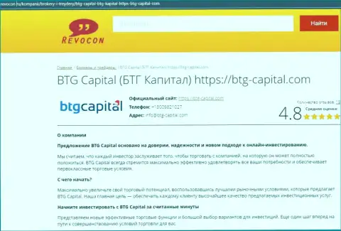 Анализ условий спекулирования дилинговой компании BTG Capital на интернет-сервисе Revocon Ru