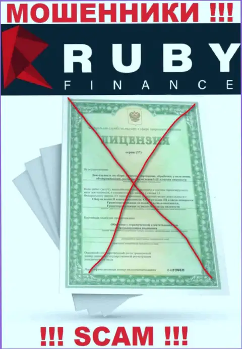 Совместное взаимодействие с Руби Финанс может стоить Вам пустого кошелька, у указанных махинаторов нет лицензии на осуществление деятельности