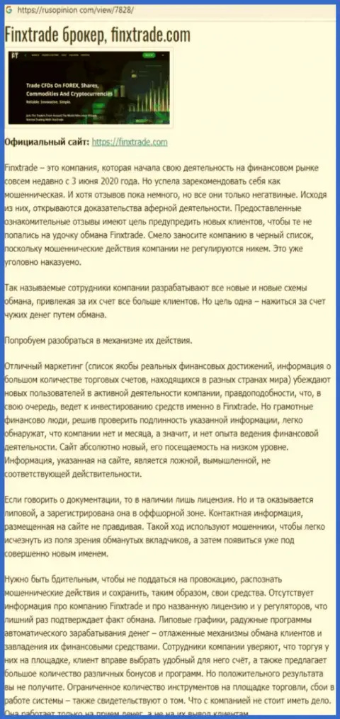 Во всемирной паутине раскинули свои сети ворюги FinxTrade - БУДЬТЕ КРАЙНЕ ВНИМАТЕЛЬНЫ !!! (обзор неправомерных деяний)