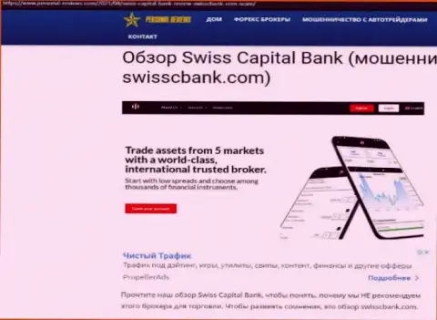 Swiss Capital Bank МОШЕННИКИ !!! Промышляют себе во благо (обзор мошеннических действий)