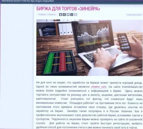 Материал на информационном сервисе klubok net о биржевой площадке Зинеера