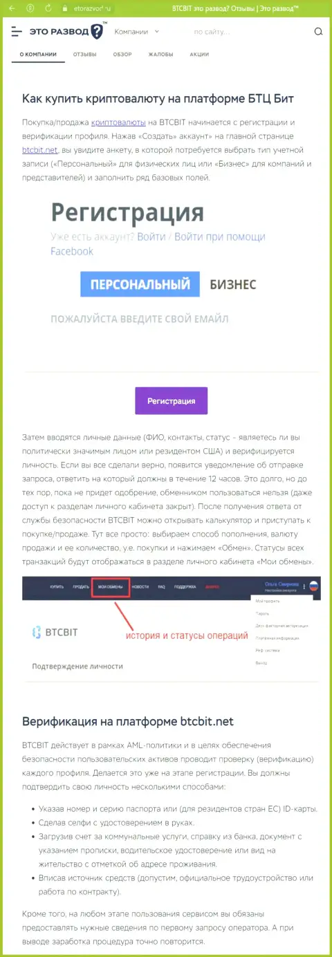 Публикация с обзором процесса регистрации в обменном онлайн пункте БТЦБит, размещенная на сайте etorazvod ru