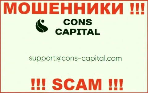 Вы должны знать, что общаться с конторой Cons Capital через их адрес электронного ящика опасно - это лохотронщики