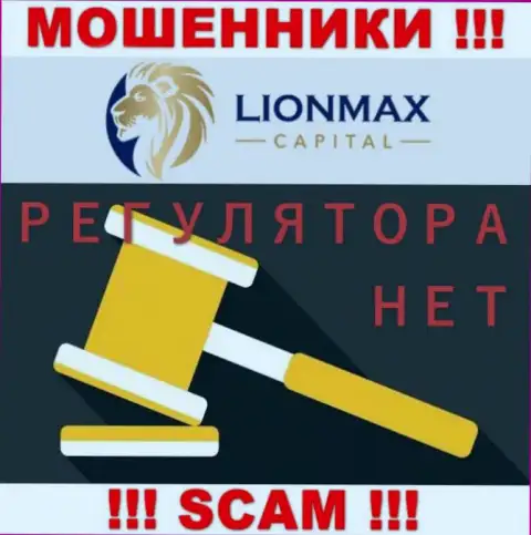 Работа Lion MaxCapital не контролируется ни одним регулятором - это МОШЕННИКИ !!!