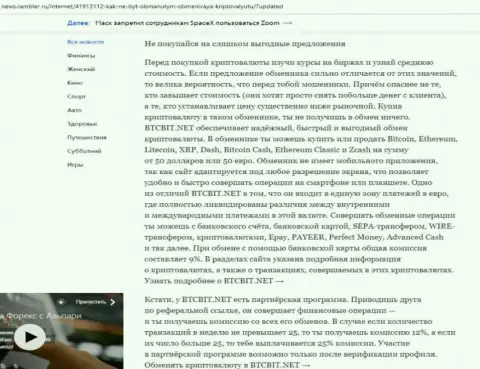 Заключительная часть обзора услуг online-обменника BTCBit, опубликованного на интернет-сервисе news.rambler ru