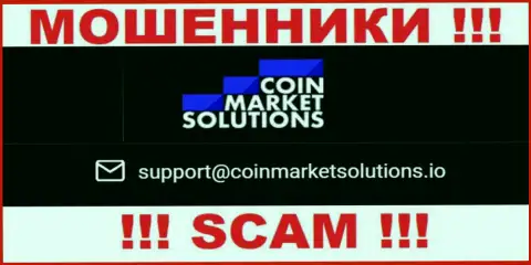 Данный е-майл принадлежит циничным internet мошенникам CoinMarketSolutions Com