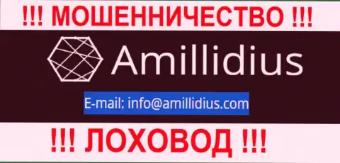 Электронный адрес для обратной связи с кидалами Амиллидиус