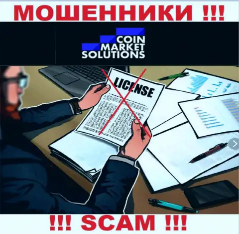 Компания КоинМаркет Солюшинс не имеет лицензию на осуществление деятельности, потому что интернет-обманщикам ее не дают