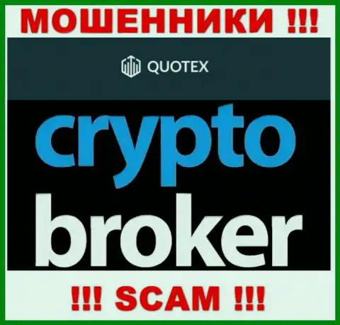 Не нужно доверять денежные активы Quotex Io, поскольку их сфера работы, Crypto trading, обман