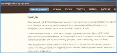 Выводы к информационному материалу об брокере BTG Capital на веб-сайте Allinvesting Ru