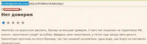 FOREX дилеру ДукасКопи Банк СА верить нельзя, оценка создателя этого реального отзыва