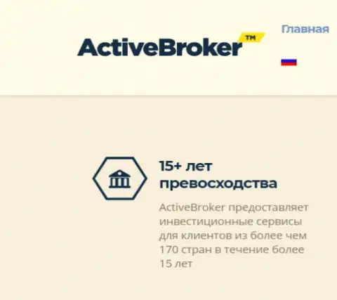 15 лет ActiveBroker Сom будто оказывает услуги ФОРЕКС ДЦ, а вот справочной информации об этой брокерской компании в интернет сети отчего-то не существует